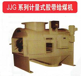 JJG系列计量式胶带给煤机