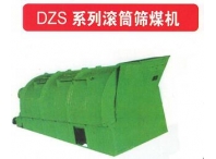 DZS系列滚筒筛煤机