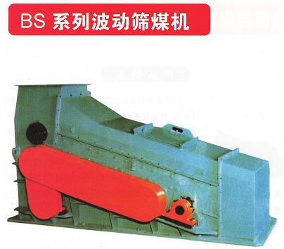 BS系列波动筛煤机