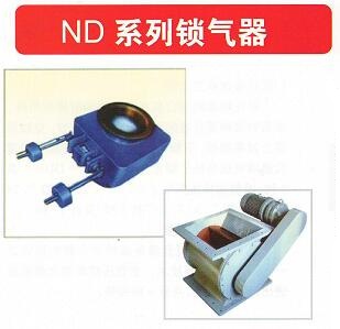 ND系列锁气器
